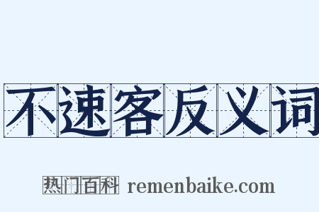 不速客反义词是什么意思的图片